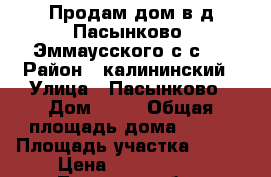 Продам дом в д.Пасынково, Эммаусского с.с.  › Район ­ калининский › Улица ­ Пасынково › Дом ­ 31 › Общая площадь дома ­ 110 › Площадь участка ­ 100 › Цена ­ 2 800 000 - Тверская обл., Калининский р-н, Эммаус с. Недвижимость » Дома, коттеджи, дачи продажа   . Тверская обл.